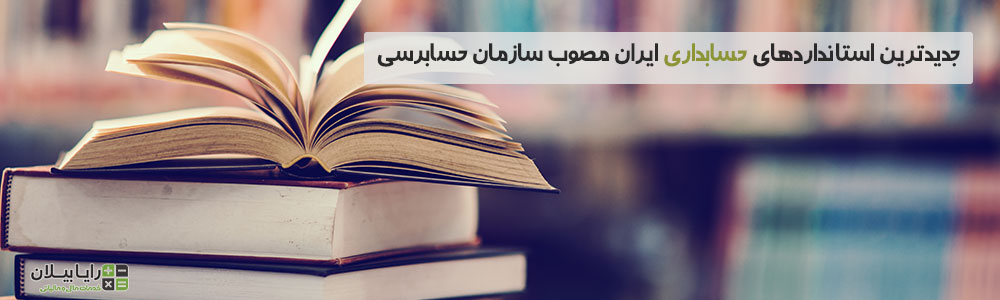 تعداد استانداردهای حسابداری ایران مصوب سازمان حسابرسی | حسابداری | استاندارد حسابداری شماره