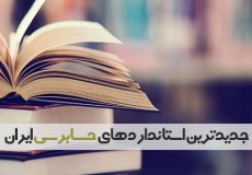 تعداد استانداردهای حسابداری ایران مصوب سازمان حسابرسی | حسابداری | استاندارد حسابداری شماره