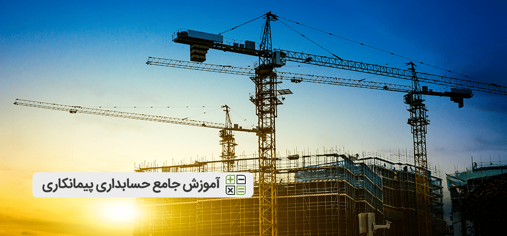 حسابداری پیمانکاری درصد پیشرفت کار | استاندارد حسابداری پیمانهای بلند مدت | مقاله حسابداری پیمانکاری pdf | صفر تا صد حسابداری پیمانکاری | جدول درصد پیشرفت کار | فرمول درصد تکمیل پیمان | ثبت های حسابداری پیمانکاری | ثبت های حسابداری پیمانکاری pdf | فایل اکسل حسابداری پیمانکاری | نرم افزار حسابداری پیمانکاری